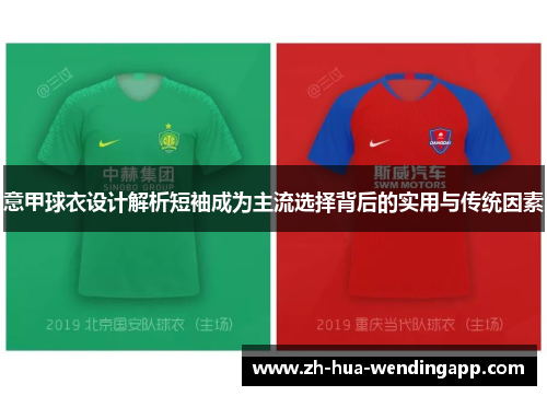 意甲球衣设计解析短袖成为主流选择背后的实用与传统因素