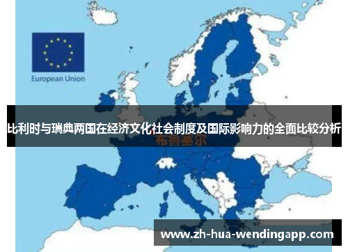 比利时与瑞典两国在经济文化社会制度及国际影响力的全面比较分析