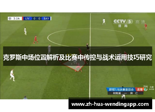 克罗斯中场位置解析及比赛中传控与战术运用技巧研究