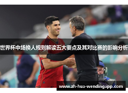 世界杯中场换人规则解读五大要点及其对比赛的影响分析