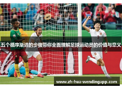 五个循序渐进的步骤带你全面理解足球运动员的价值与意义