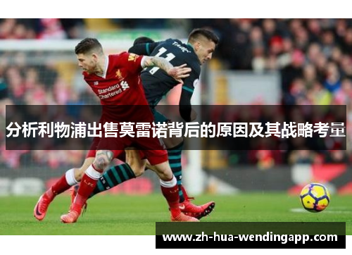 分析利物浦出售莫雷诺背后的原因及其战略考量