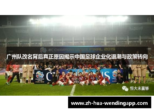 广州队改名背后真正原因揭示中国足球企业化退潮与政策转向