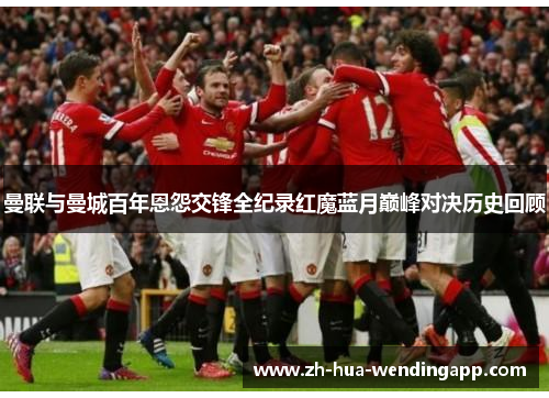 曼联与曼城百年恩怨交锋全纪录红魔蓝月巅峰对决历史回顾