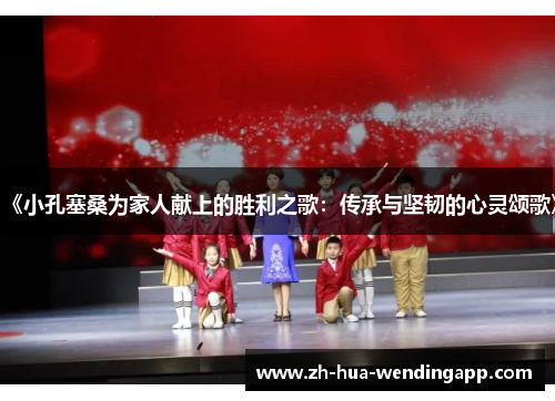 《小孔塞桑为家人献上的胜利之歌：传承与坚韧的心灵颂歌》