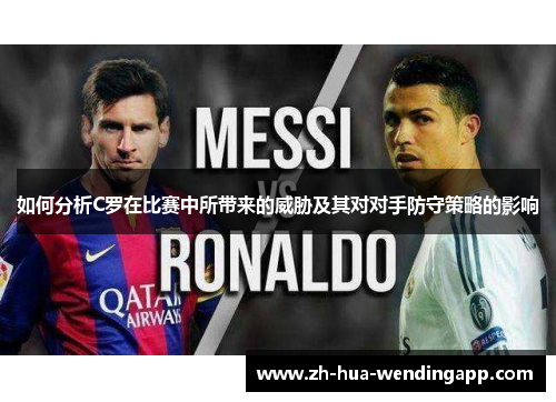 如何分析C罗在比赛中所带来的威胁及其对对手防守策略的影响