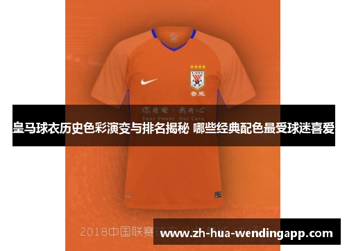 皇马球衣历史色彩演变与排名揭秘 哪些经典配色最受球迷喜爱