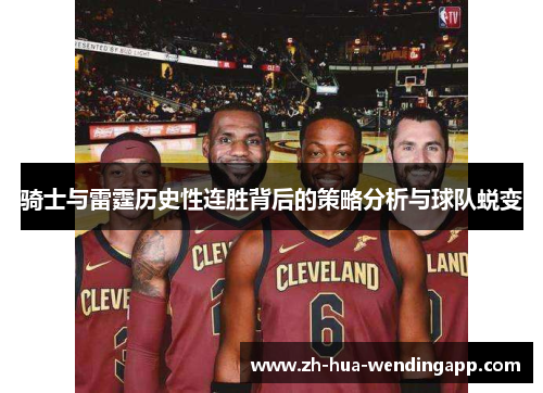 骑士与雷霆历史性连胜背后的策略分析与球队蜕变