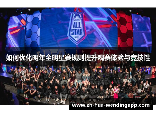 如何优化明年全明星赛规则提升观赛体验与竞技性