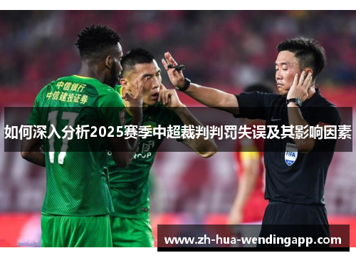 如何深入分析2025赛季中超裁判判罚失误及其影响因素