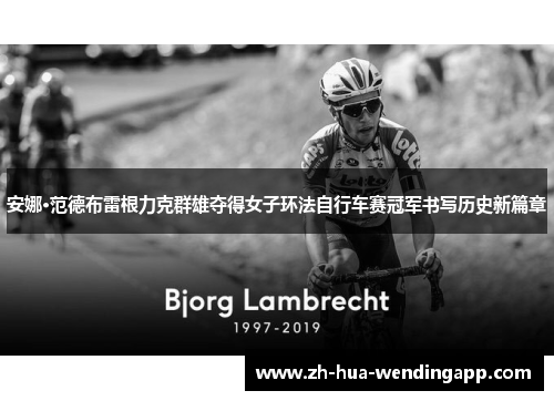安娜·范德布雷根力克群雄夺得女子环法自行车赛冠军书写历史新篇章