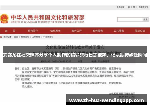 安赛龙在社交媒体分享个人制作的精彩旅行日志视频，记录独特旅途瞬间