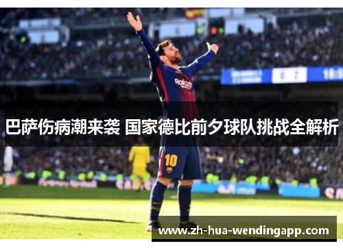 巴萨伤病潮来袭 国家德比前夕球队挑战全解析