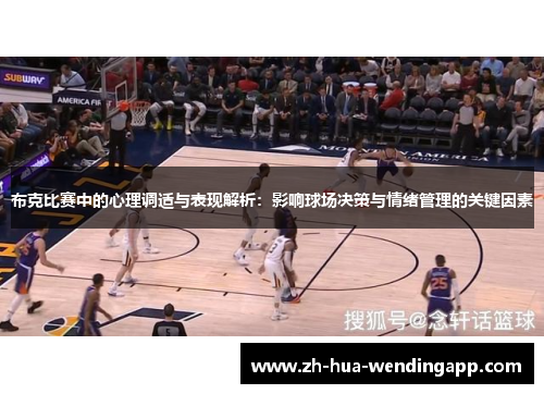 布克比赛中的心理调适与表现解析：影响球场决策与情绪管理的关键因素
