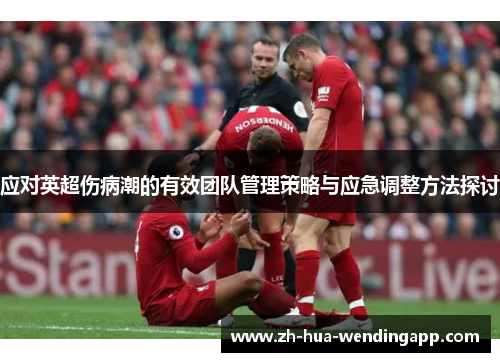 应对英超伤病潮的有效团队管理策略与应急调整方法探讨