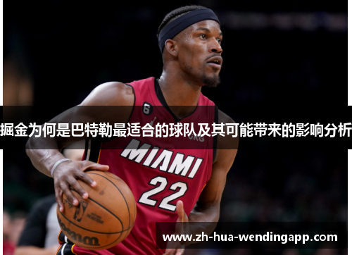 掘金为何是巴特勒最适合的球队及其可能带来的影响分析