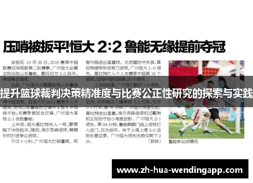 提升篮球裁判决策精准度与比赛公正性研究的探索与实践