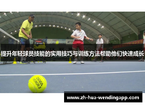 提升年轻球员技能的实用技巧与训练方法帮助他们快速成长