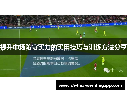 提升中场防守实力的实用技巧与训练方法分享