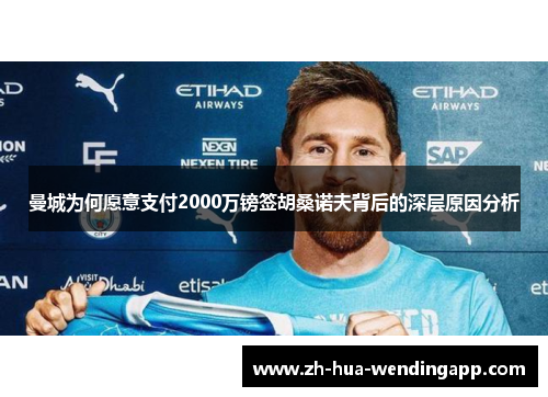 曼城为何愿意支付2000万镑签胡桑诺夫背后的深层原因分析