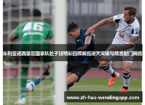 朱利亚诺西蒙尼国家队处子球精彩回顾展现逆天突破与精准射门瞬间