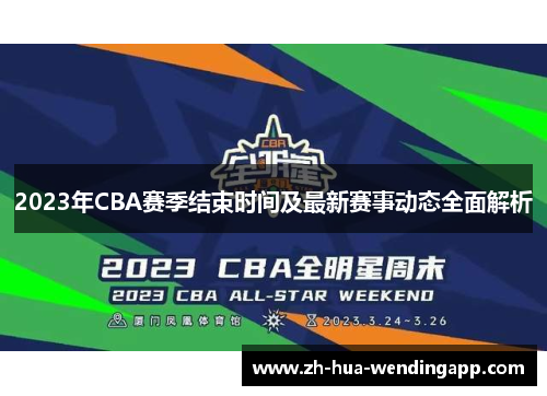 2023年CBA赛季结束时间及最新赛事动态全面解析