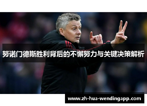 努诺门德斯胜利背后的不懈努力与关键决策解析