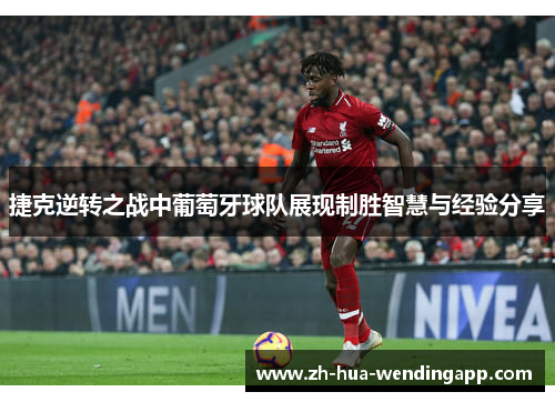 捷克逆转之战中葡萄牙球队展现制胜智慧与经验分享