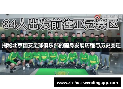 揭秘北京国安足球俱乐部的前身发展历程与历史变迁