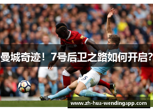 曼城奇迹！7号后卫之路如何开启？