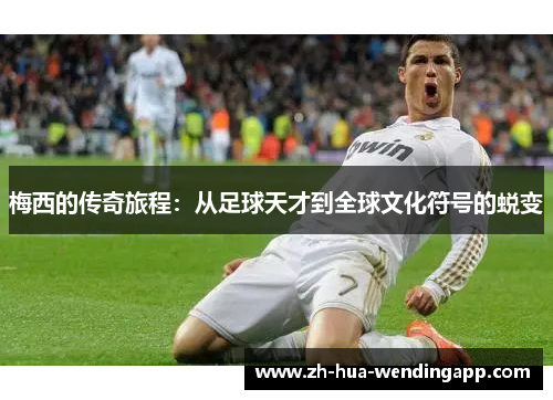 梅西的传奇旅程：从足球天才到全球文化符号的蜕变