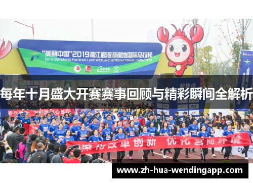 每年十月盛大开赛赛事回顾与精彩瞬间全解析