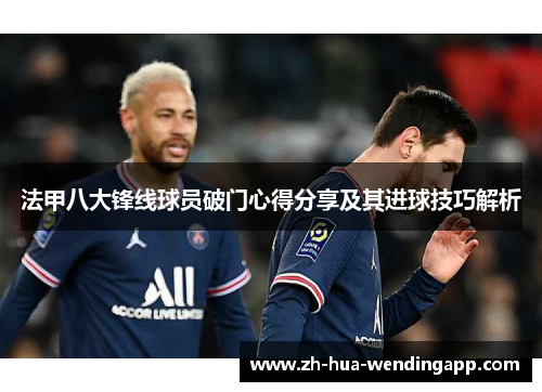 法甲八大锋线球员破门心得分享及其进球技巧解析