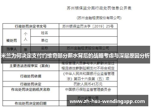 米兰为何决定支付约维奇部分薪水背后的战略考虑与深层原因分析