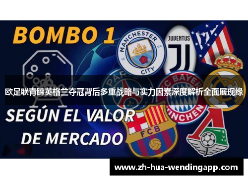 欧足联青睐英格兰夺冠背后多重战略与实力因素深度解析全面展现缘