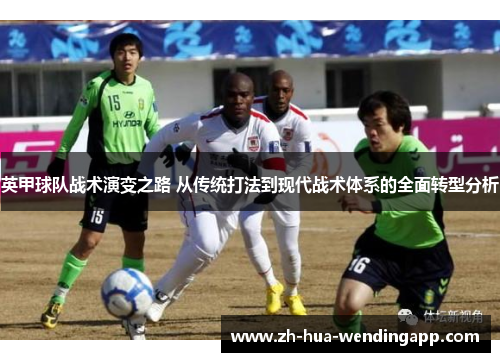 英甲球队战术演变之路 从传统打法到现代战术体系的全面转型分析