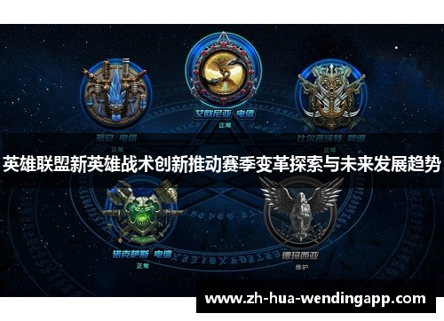 英雄联盟新英雄战术创新推动赛季变革探索与未来发展趋势
