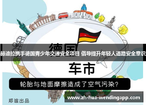 赫迪拉携手德国青少年交通安全项目 倡导提升年轻人道路安全意识