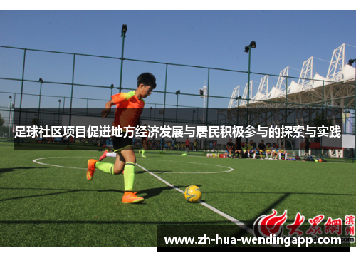 足球社区项目促进地方经济发展与居民积极参与的探索与实践