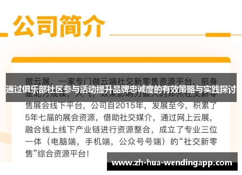 通过俱乐部社区参与活动提升品牌忠诚度的有效策略与实践探讨