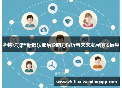 金特罗加盟新俱乐部后影响力解析与未来发展前景展望