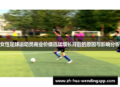 女性足球运动员商业价值迅猛增长背后的原因与影响分析