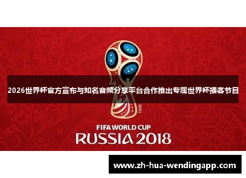 2026世界杯官方宣布与知名音频分享平台合作推出专属世界杯播客节目