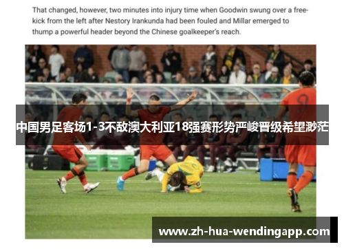 中国男足客场1-3不敌澳大利亚18强赛形势严峻晋级希望渺茫