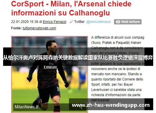 从恰尔汗奥卢对阵阿森纳关键数据解读国家队比赛胜负逻辑深层博弈