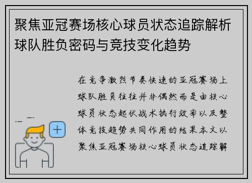聚焦亚冠赛场核心球员状态追踪解析球队胜负密码与竞技变化趋势