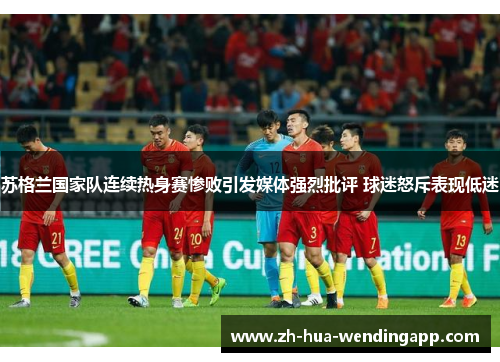 苏格兰国家队连续热身赛惨败引发媒体强烈批评 球迷怒斥表现低迷