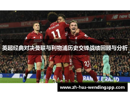 英超经典对决曼联与利物浦历史交锋战绩回顾与分析