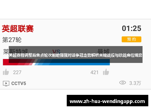 英超赛程调整后焦点轮次前瞻强强对话争冠走势解析关键战役与欧战席位博弈