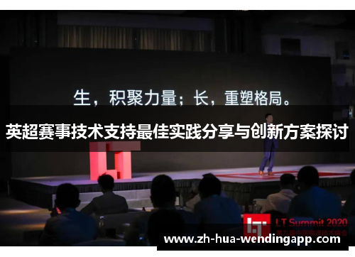 英超赛事技术支持最佳实践分享与创新方案探讨
